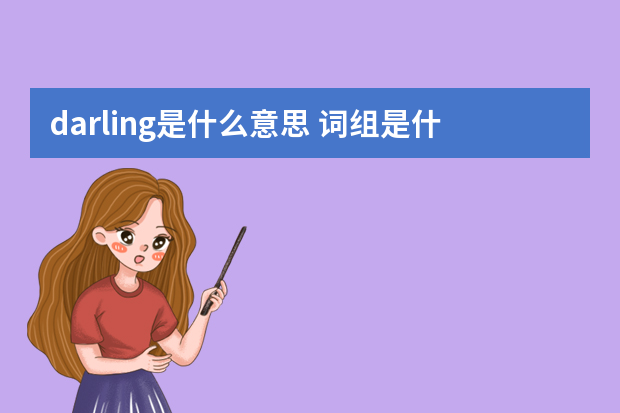 darling是什么意思 词组是什么